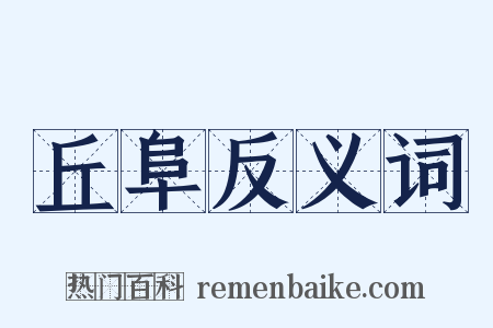 丘阜反义词是什么意思的图片